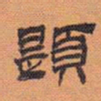 方薰题书法图片