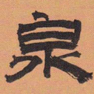 方薰泉书法图片
