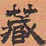 方薰藏书法图片