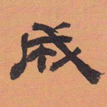 方薰成书法图片