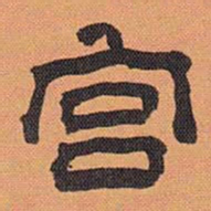方薰宫书法图片