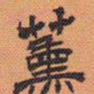 方薰薰书法图片