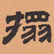 方薰拓书法图片