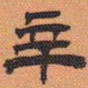 方薰辛书法图片