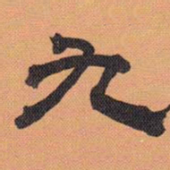 方薰九书法图片