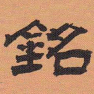 方薰铭书法图片