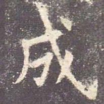 欧阳询成书法图片