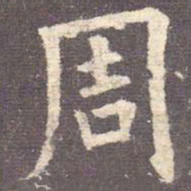 欧阳询周书法图片