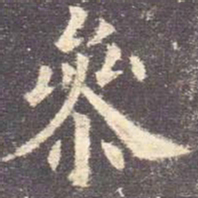 欧阳询参书法图片