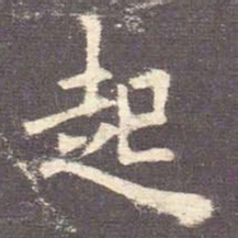 欧阳询起书法图片