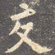 欧阳询交书法图片
