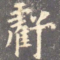 欧阳询亏书法图片