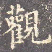 昨书法图片