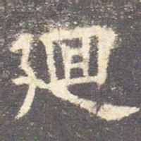 欧阳询回书法图片
