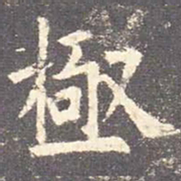 欧阳询极书法图片