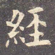 欧阳询经书法图片