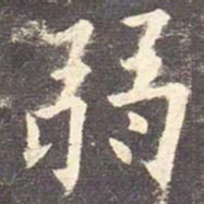 欧阳询弱书法图片