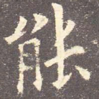 欧阳询能书法图片