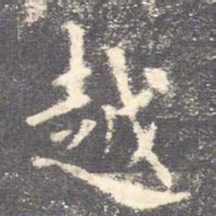 欧阳询越书法图片