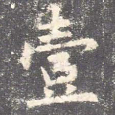 欧阳询壹书法图片