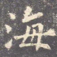 欧阳询海书法图片
