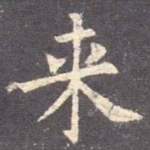 欧阳询来书法图片
