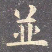欧阳询并书法图片