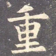 欧阳询重书法图片