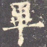 欧阳询毕书法图片