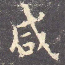 欧阳询咸书法图片