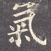 欧阳询气书法图片