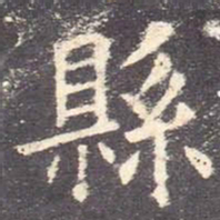 欧阳询县书法图片