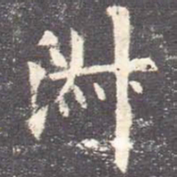欧阳询淑书法图片