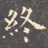 欧阳询终书法图片