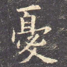 欧阳询忧书法图片