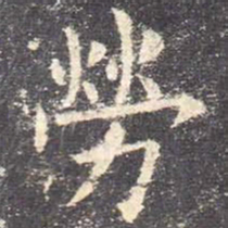 欧阳询劳书法图片