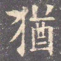 欧阳询犹书法图片