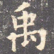 欧阳询禹书法图片