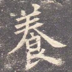 欧阳询养书法图片