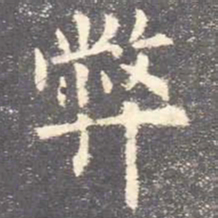 欧阳询弊书法图片