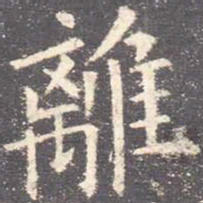 欧阳询离书法图片