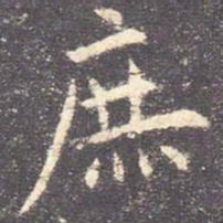 欧阳询庶书法图片