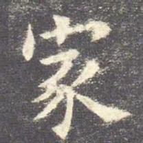 欧阳询家书法图片