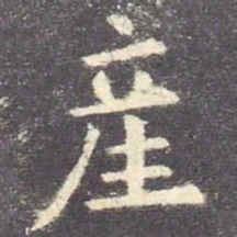 欧阳询产书法图片