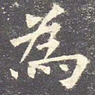 欧阳询为书法图片