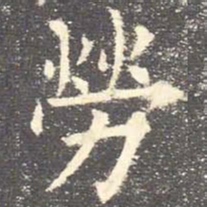 欧阳询劳书法图片