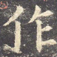 欧阳询作书法图片