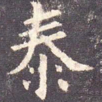 欧阳询泰书法图片