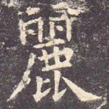 欧阳询丽书法图片