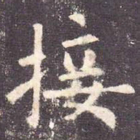 欧阳询接书法图片